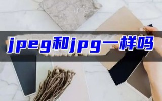 图片格式jpeg和jpg一样吗 照片jpeg和jpg怎么转换