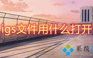 igs文件用什么打开 igs格式用什么打开
