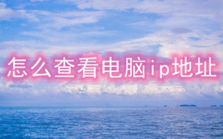 怎么查看电脑ip地址 查看电脑ip地址的方法介绍
