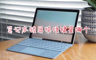 笔记本锁屏快捷键是哪个 电脑按哪个键直接锁屏