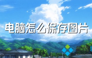 电脑怎么保存图片 电脑保存图片到文件夹的方法