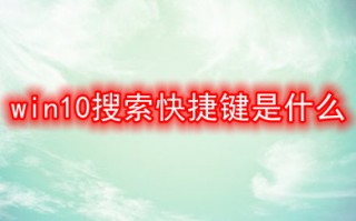 win10搜索快捷键是什么 win10搜索快捷键介绍