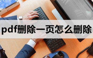 pdf删除一页怎么删除 pdf如何去掉其中一页