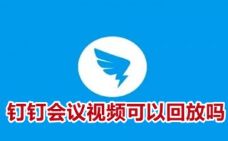钉钉会议视频可以回放吗 钉钉会议视频怎么看回放