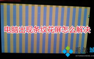 电脑出现条纹花屏怎么解决 电脑花屏怎么修复