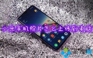 小米手机照片怎么上传到电脑 小米手机连接电脑传输文件的方法