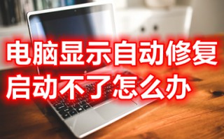 电脑显示自动修复启动不了怎么办 win10一直卡在自动修复的解决方法