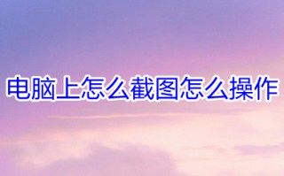 电脑上怎么截图怎么操作 电脑上截图操作的八种方法介绍