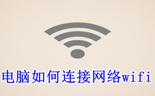 电脑如何连接网络wifi 电脑连接网络wifi的方法介绍