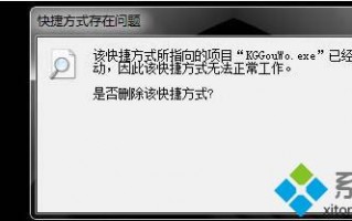 win7提示&ldquo;该快捷方式所指向的项目已经更改或移动，因此该快捷方式无法正常工作&rdquo;怎么办