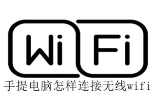 手提电脑怎样连接无线wifi 笔记本电脑连接无线wifi的教程