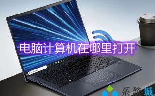 电脑计算机在哪里打开 电脑计算器怎么调出来