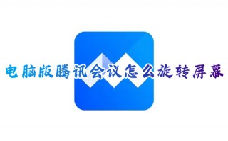 电脑版腾讯会议怎么旋转屏幕 电脑上腾讯会议怎么旋转90度