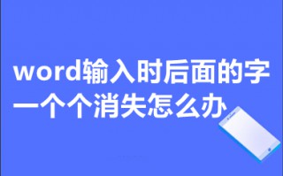 word输入时后面的字一个个消失怎么办 word写一个字后面就删一个字如何修改