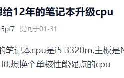 笔记本电脑可以换cpu吗（笔记本换cpu有意义吗）