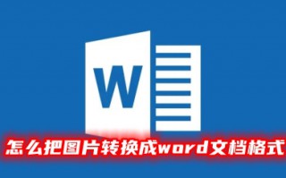 怎么把图片转换成word文档格式 把图片内容转换成word的方法教程