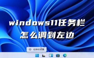 windows11任务栏怎么调到左边 windows11调整任务栏位置