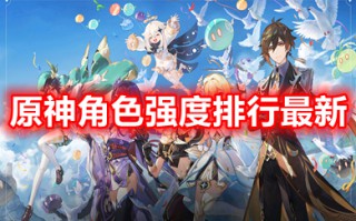原神角色强度排行最新 原神角色强度排行榜2023