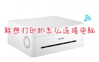 联想打印机怎么连接电脑 联想打印机连接电脑的具体方法