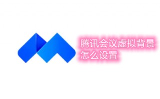 腾讯会议虚拟背景怎么设置 腾讯会议虚拟背景设置方法介绍