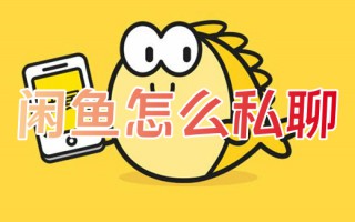 闲鱼怎么私聊 闲鱼如何私聊卖家