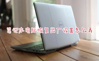 笔记本电脑恢复出厂设置怎么弄 笔记本电脑如何恢复出厂设置