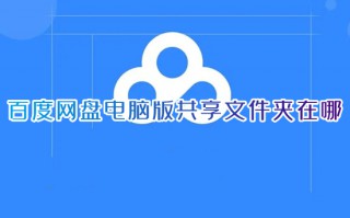 百度网盘电脑版共享文件夹在哪 pc上怎么查看百度网盘共享文件