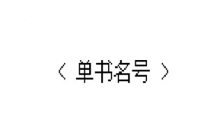 单书名号在键盘上怎么打 二级书名号的输入方法