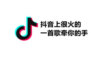 抖音上很火的一首歌牵你的手 2023抖音最火的歌