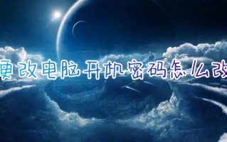 更改电脑开机密码怎么改 如何修改电脑密码