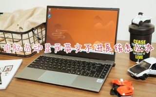 电脑启动显示英文不进系统怎么办 电脑打开出现英文无法进入系统的解决方法