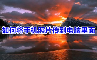 如何将手机照片传到电脑里面 将手机照片传到电脑里面的操作方法