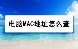 电脑MAC地址怎么查 win10查电脑mac地址的方法介绍