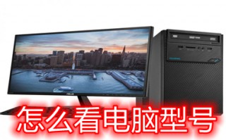 怎么看电脑型号 如何查看电脑的型号配置