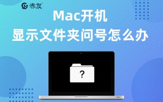 mac启动文件夹问号解决方法是什么（出现文件夹带问号闪烁的原因）