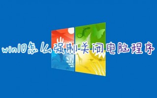 win10怎么强制关闭电脑程序 电脑如何强制关闭程序快捷键