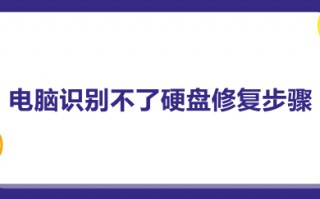 电脑识别不了硬盘修复步骤 硬盘没坏但是电脑读不出怎么办