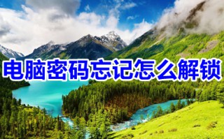 电脑密码忘记怎么解锁 电脑密码忘记三种方法教你解锁