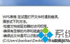 win7打开wps表格提示在试图打开文件时遇到错误怎么办