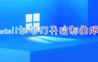 win11如何打开控制面板 windows11打开控制面板的快捷键