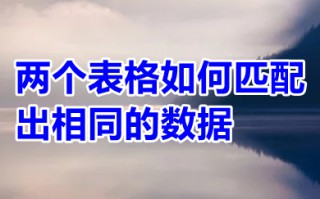 两个表格如何匹配出相同的数据 两个表格怎么匹配出相同的数据