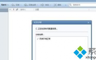foxmail怎么诊断邮件状态_foxmail诊断邮件状态的方法