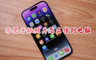 苹果手机照片怎么传到电脑 iphone怎么传大量照片到电脑