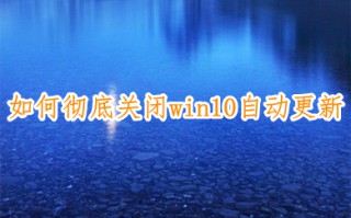 如何彻底关闭win10自动更新 win10自动更新怎么都关不掉的解决方法
