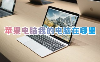 苹果电脑我的电脑在哪里 mac我的电脑在哪