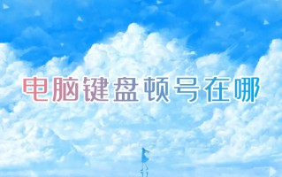 电脑键盘顿号在哪 电脑上顿号怎么打出来