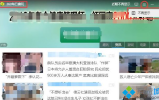 win7系统如何关闭360每日趣玩窗口