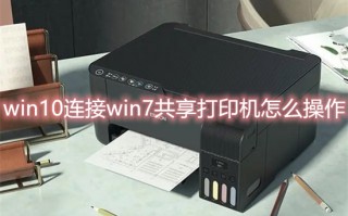 win10连接win7共享打印机怎么操作 win10连接win7共享打印机的设置方法