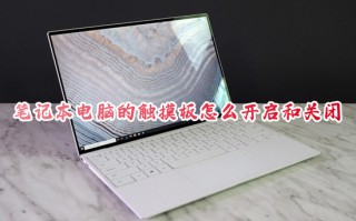 笔记本电脑的触摸板怎么开启和关闭 笔记本电脑的触摸板开关方法