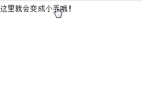 css属性cursor鼠标指针变成手的形状代码